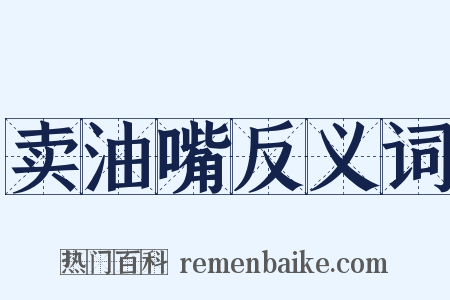 卖油嘴反义词是什么意思的图片